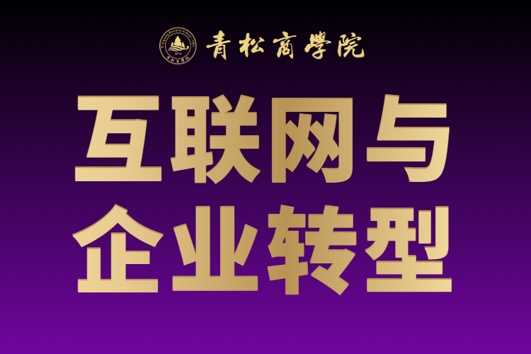 互联网与企业转型