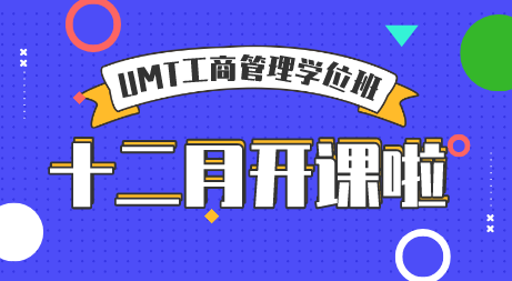 开课通知|UMT MBA 工商管理硕士班--十二月（第二期）开课通知