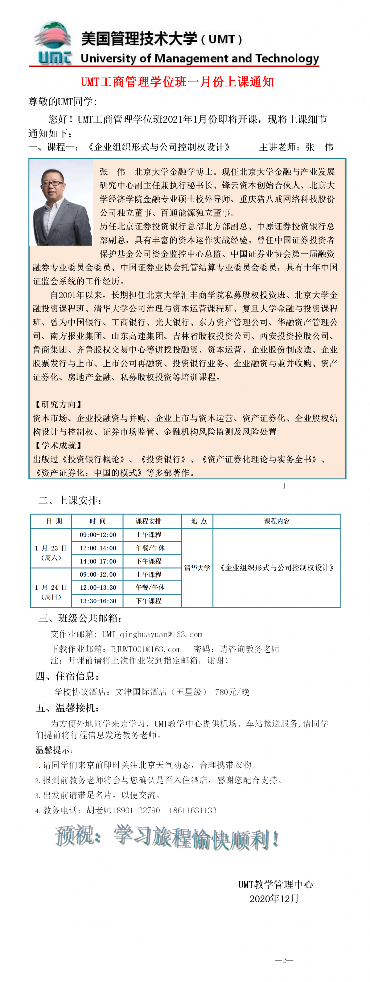 UMT工商管理学位班1月份上课通知(1)(1)