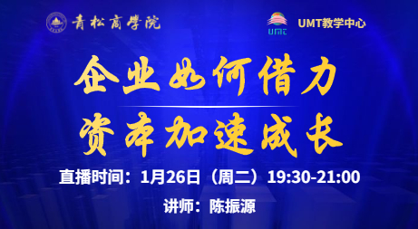 青松商学院在线直播预告 l 企业如何借力资本加速成长