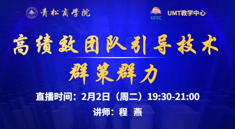 青松商学院在线直播预告 l 高绩效团队引导技术 · 群策群力