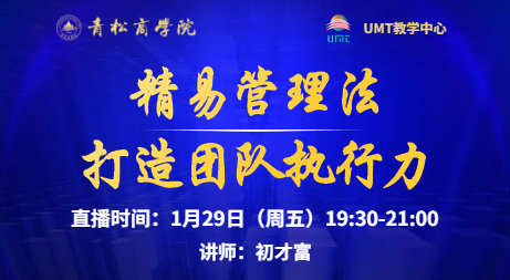 青松商学院在线直播预告 l 精易管理法 · 打造团队执行力