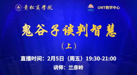 青松商学院在线直播预告 l 鬼谷子谈判智慧 上