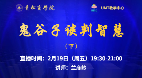 青松商学院在线直播预告 l 鬼谷子谈判智慧 下