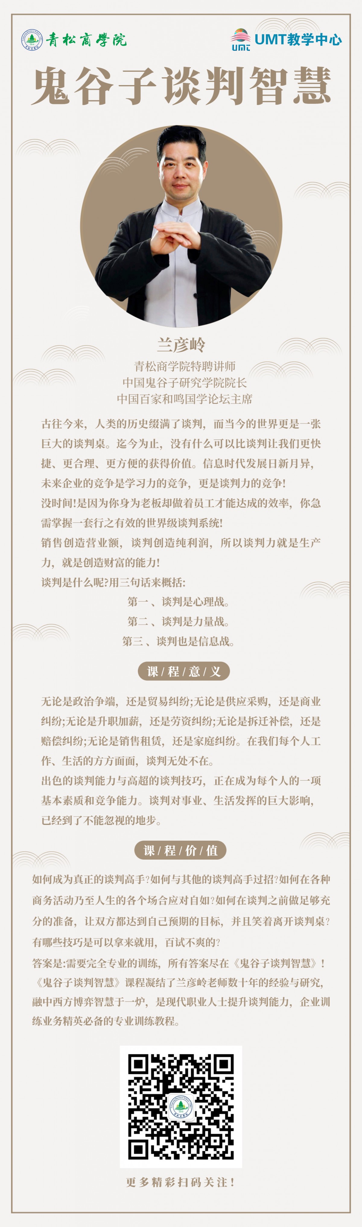 青松在线海报：77期2021年02月19日兰彦岭《鬼谷子谈判智慧下》详情版