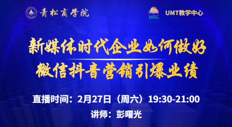 青松商学院在线直播预告 l 新媒体时代企业如何玩转微信抖音营销