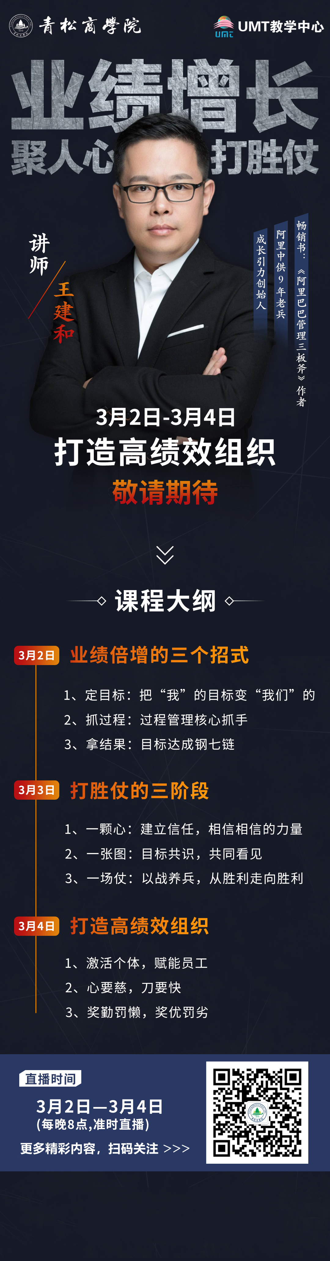 青松在线海报：80期2021年03月02日王建和《业绩倍增的三个招式》详情