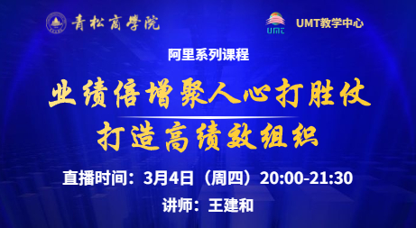 青松商学院在线直播预告 l 业绩倍增聚人心打胜仗——打造高绩效组织