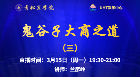 美国管理技术大学（UMT）联合青松商学院在线直播预告 l 鬼谷子大商之道（三）