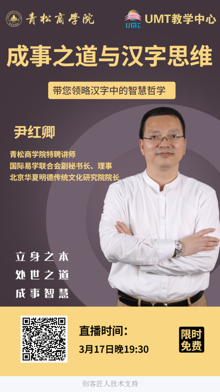 青松在线海报：83期2021年03月17日尹红卿《成事之道与汉字思维》海报