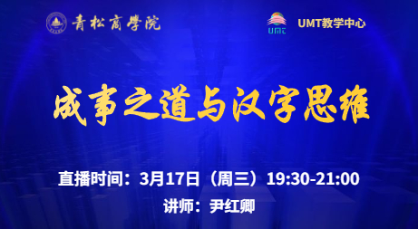 美国管理技术大学（UMT）联合青松商学院在线直播预告 l 成事之道与汉字思维