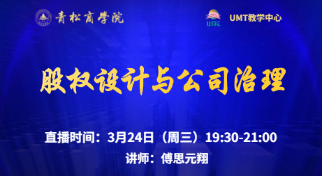 美国管理技术大学（UMT）联合青松商学院在线直播预告 l 股权设计与公司治理