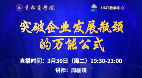 美国管理技术大学（UMT）联合青松商学院在线直播预告 l 突破企业发展瓶颈的万能公式