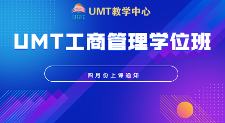 美国管理技术大学（UMT）工商管理学位班四月份上课通知