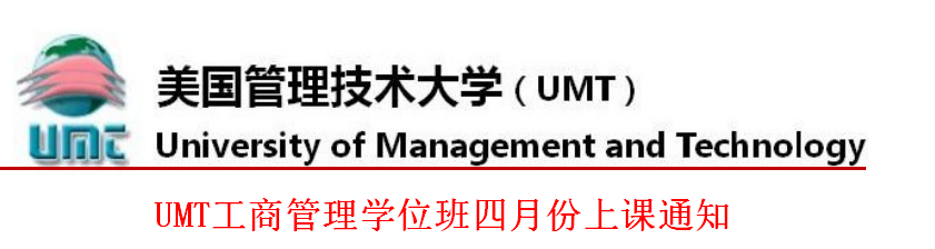 UMT学位班4月份上课通知标头.png