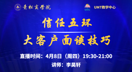 美国管理技术大学（UMT）联合青松商学院在线直播预告 l 信任五环——大客户面谈技巧