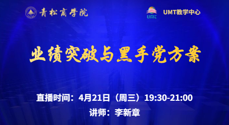 美国管理技术大学（UMT）联合青松商学院在线直播预告 l