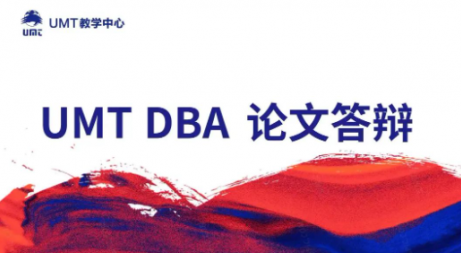 2023 UMT DBA 线上答辩会举行，孙启波同学顺利通过答辩！
