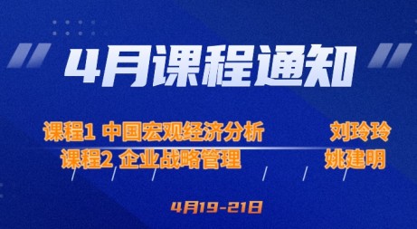 4月课程预告|中国宏观经济分析&企业战略管理