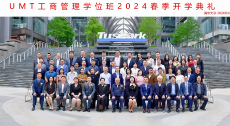 UMT工商管理学位班2024春季班开学典礼暨四月份课程分享