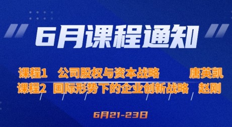 6月课程预告|公司股权与资本战略&国际形势下的企业创新战略