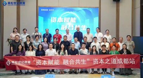 课程分享|资本赋能，融合共生！资本之道一期成都站课程圆满结束