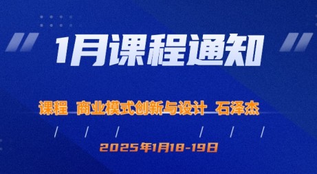 1月课程预告|商业模式创新与设计