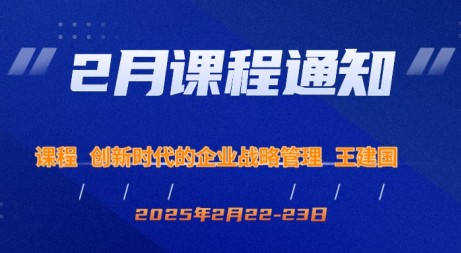 2月课程预告|创新时代的企业战略管理