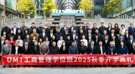 UMT工商管理学位班2025秋季班开学典礼暨10月份课程分享