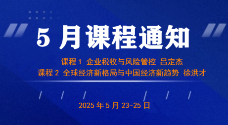 UMT5月上课通知《企业税收与风险管控》&《全球经济新格局与中国经济新趋势》