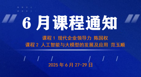 UMT6月上课通知《现代企业领导力》&《人工智能与大模型的发展及应用》