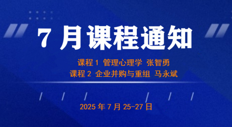 UMT7月上课通知《管理心理学》&《企业并购与重组》