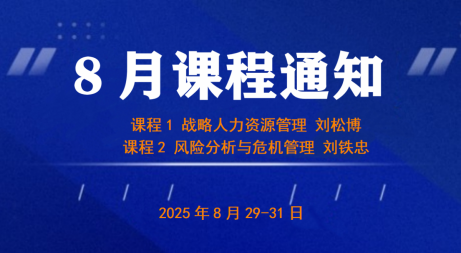 UMT8月上课通知《战略人力资源管理》&《风险分析与危机管理》
