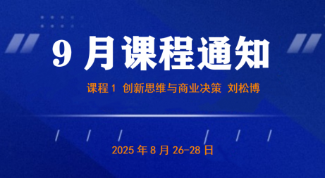 UMT9月上课通知《创新思维与商业决策》刘雯雯