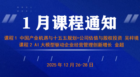 UMT1月上课通知《中国产业机遇与十五五规划+公司估值与股权投资》&《AI大模型驱动企业经营管理创新增长》