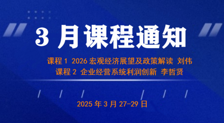 UMT3月课程 |《2026宏观经济展望及政策解读》&《企业经营系统利润创新》