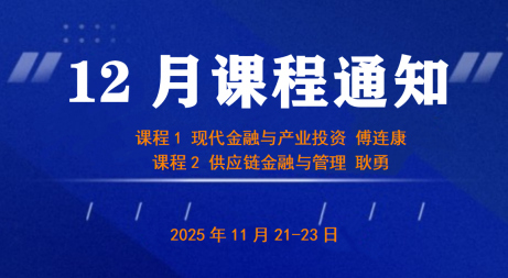 UMT12月上课通知《现代金融与产业投资》&《供应链金融与管理》