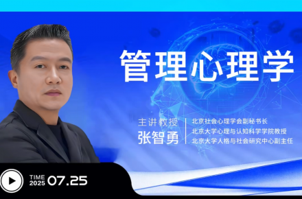 7月课程|管理心理学