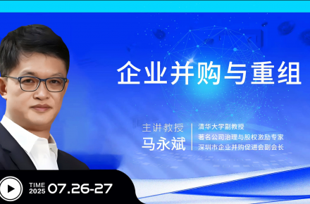 7月课程|企业并购与重组