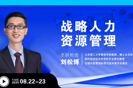 8月课程|战略人力资源管理