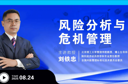 8月课程|风险分析与危机管理