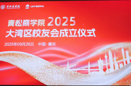 大湾区校友会成立