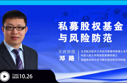 10月课程|私募股权基金与风险防范