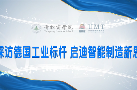 探访德国工业标杆 启迪智能制造新思