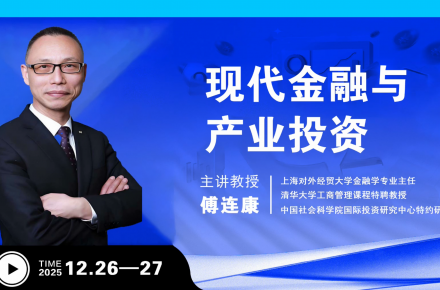 12月课程|现代金融与产业投资