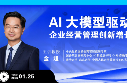 1月课程|AI大模型驱动企业经营管理创新增长