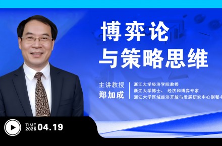 UMT4月课程 | 博弈论与策略思维