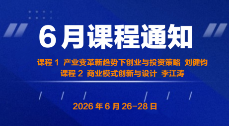 UMT 6月课程 | 产业变革新趋势下创业与投资策略&商业模式创新与设计