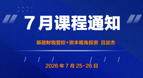 UMT 7月课程 | 新政财税管控+资本视角投资