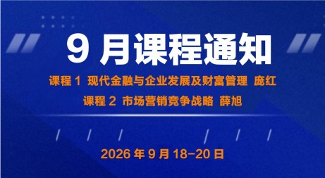 UMT 9月课程 | 现代金融与企业发展及财富管理&市场营销竞争战略